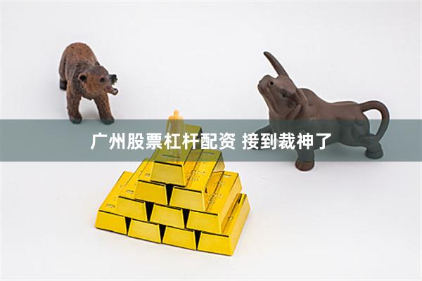广州股票杠杆配资 接到裁神了