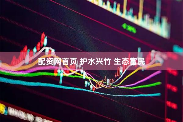 配资网首页 护水兴竹 生态富民